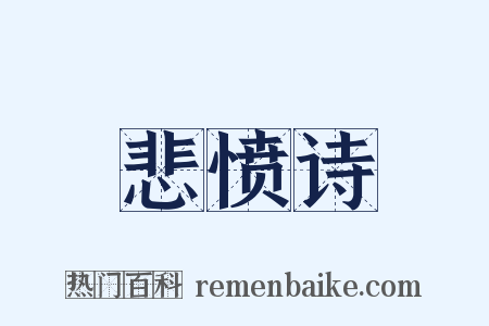 悲愤诗是什么意思的图片